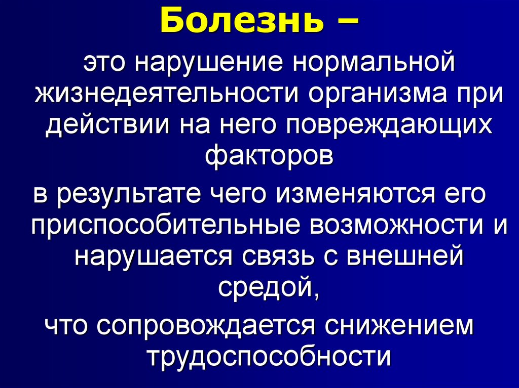 Нарушение это. Представление о сущности болезни. Разрушительные и приспособительные явления при болезни..