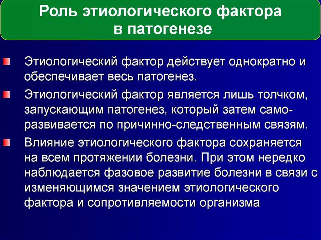 Этиологический фактор. Роль этиологического фактора в патогенезе. Роль этиологического фактора в патогенезе болезни. Факторы патологического процесса. Этиологические факторы роль.