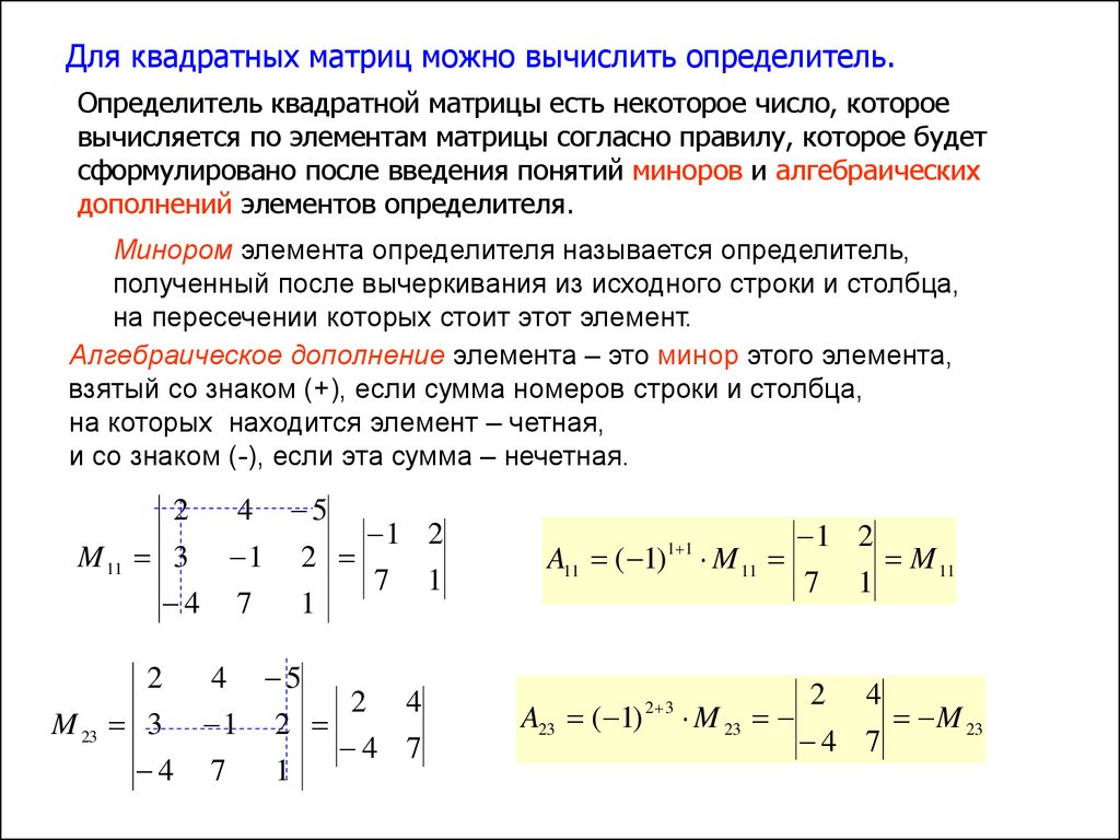 Определить матрицы равен. Определитель матрицы 3 порядка. Определитель матрицы вычисляется для всех. Формула расчета определителя матрицы. Алгоритм нахождения определителя матрицы.