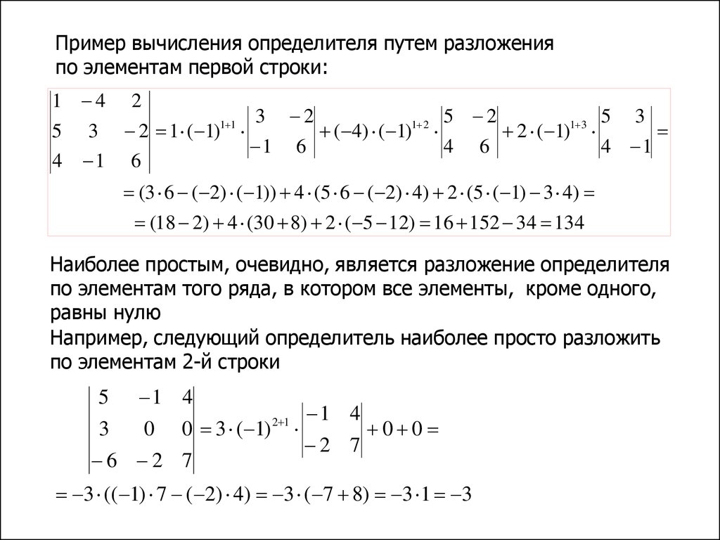 Разложение определителя по строке. Линейная Алгебра и аналитическая геометрия ответы. Дифференциальные исчисления, Алгебра и геометрия. Исчисление Алгебра.