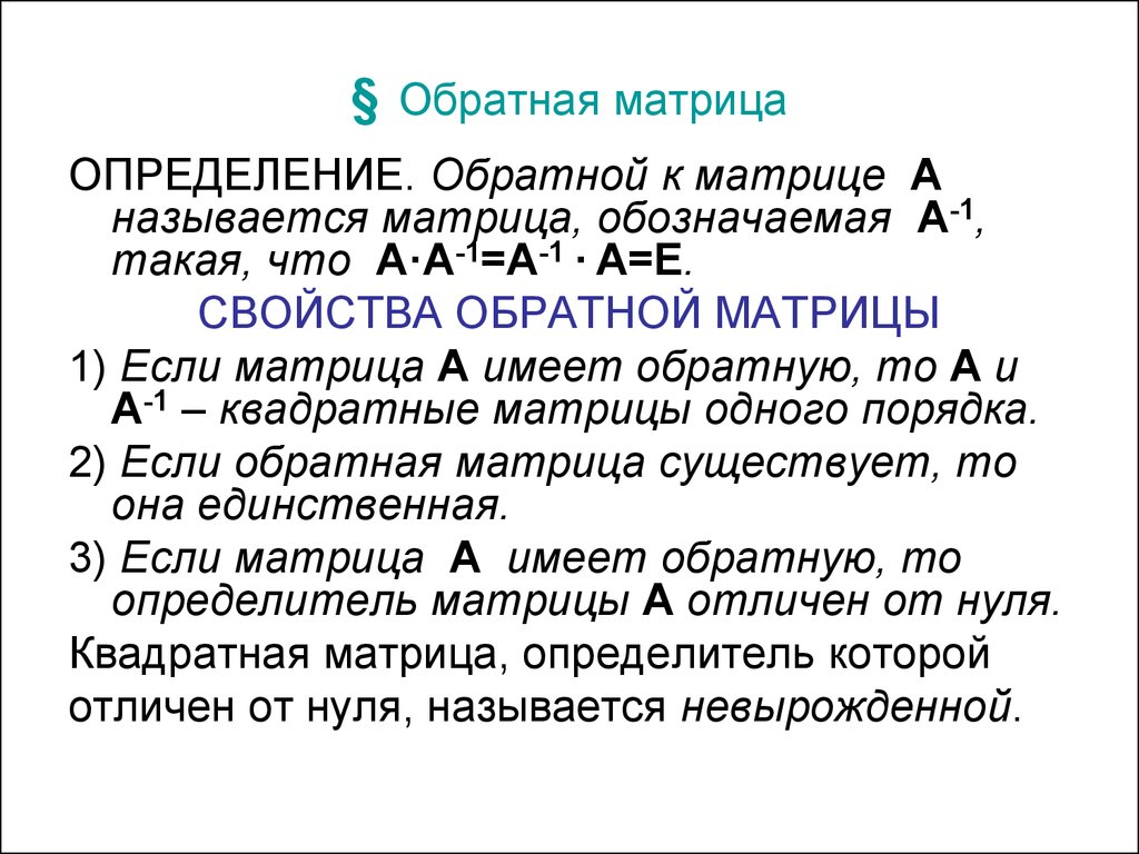 Свойства обратной. Обратная матрица а-1. Понятие обратной матрицы. Свойства обра Ной матрицы. Определение обратной матрицы.