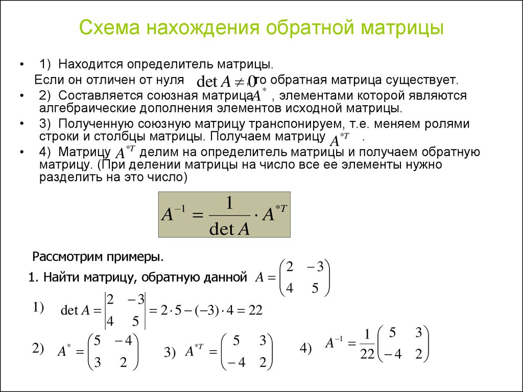 Формула обратной матрицы. Как найти а-1 матрица. Как найти обратную матрицу к матрице. Как вычислить обратную матрицу. Нахождение обратной матрицы 2 на 2.