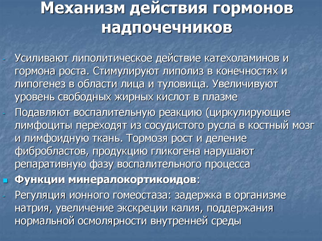 Эффекты гормонов надпочечников