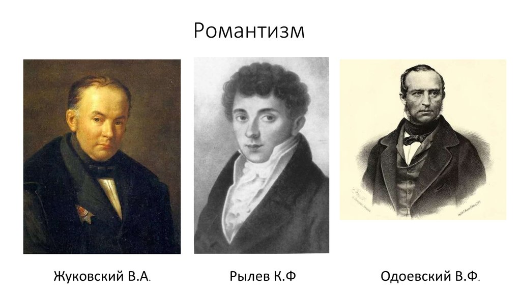 Романтизм жуковского. Василий Жуковский Романтизм. Романтизм Жуковский 19 века. Жуковский и Пушкин Романтизм. Жуковский Романтизм картины.