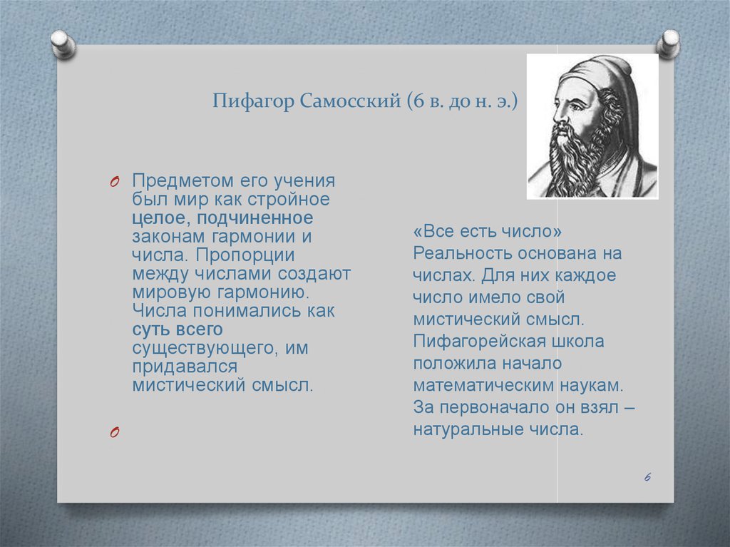 Пифагор Самосский (6 в. до н. э.)