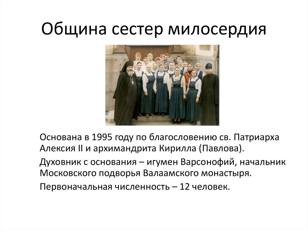 Общины сестер. 1844 Первая община сестер милосердия. Общины сестер милосердия таблица. Сестры милосердия Крестовоздвиженской общины. Павловская община сестер милосердия.