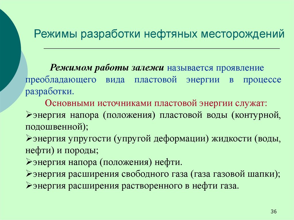 Режим разработки. Режимы разработки нефтяных месторождений. Режимы разработки. Перечислите источники пластовой энергии. Режимы эксплуатации нефтяных месторождений.