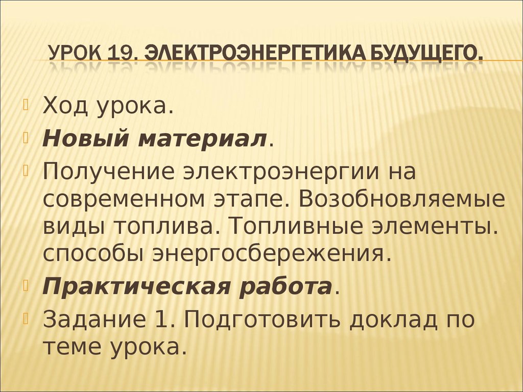 Электроэнергетика будущего 8 класс технология презентация