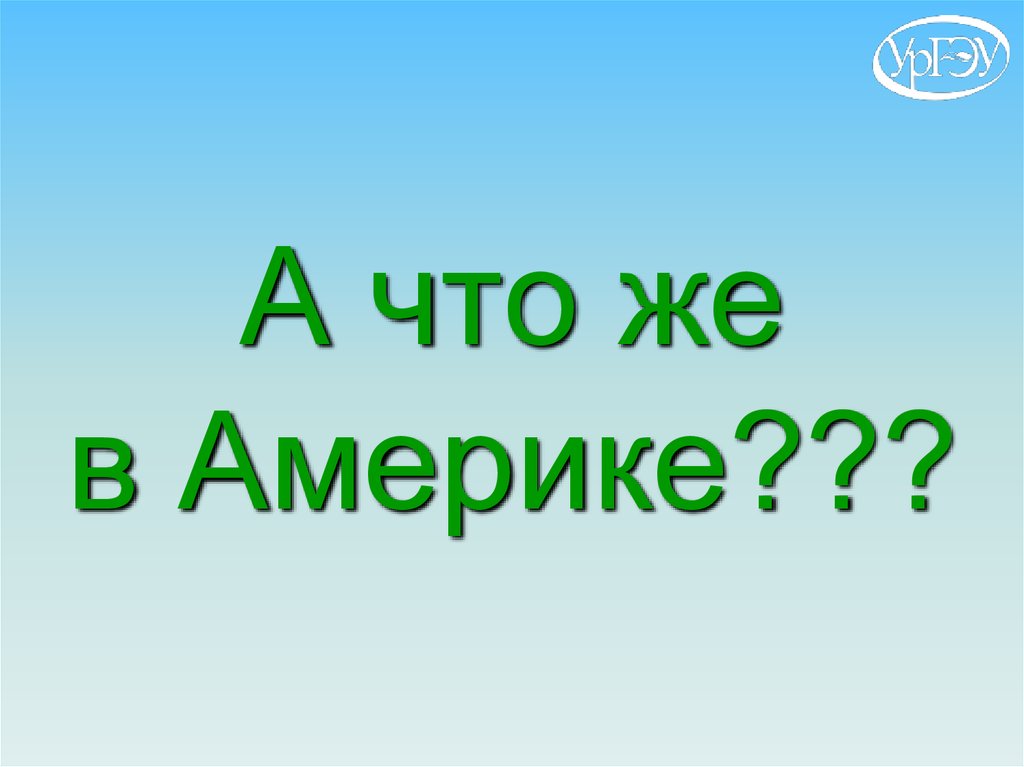 А что же в Америке???