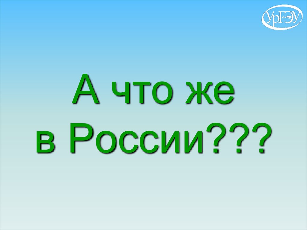 А что же в России???