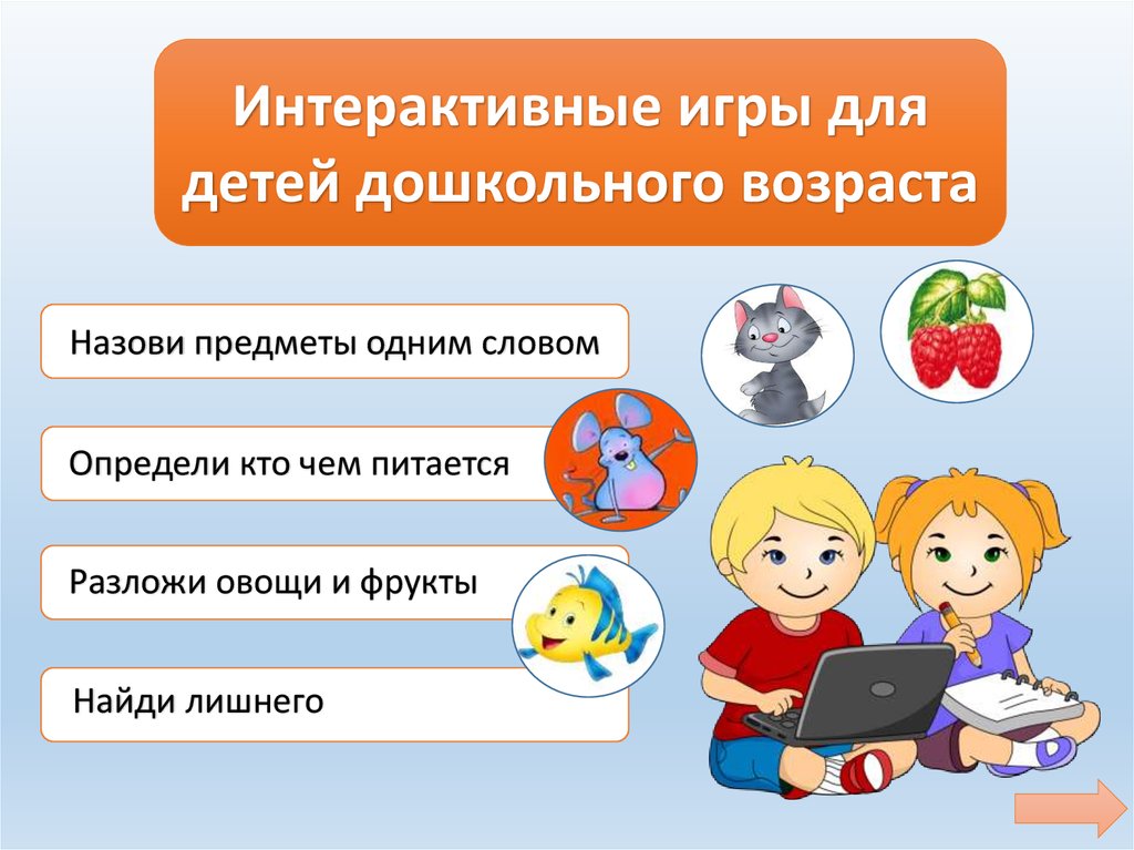 Интерактивные игры примеры. Интерактивные игры для дошкольников. Интерактивные презентации для дошкольников. Интерактивные игры для детей дошкольного возраста. Интерактивная игра для дошкольников презентация.