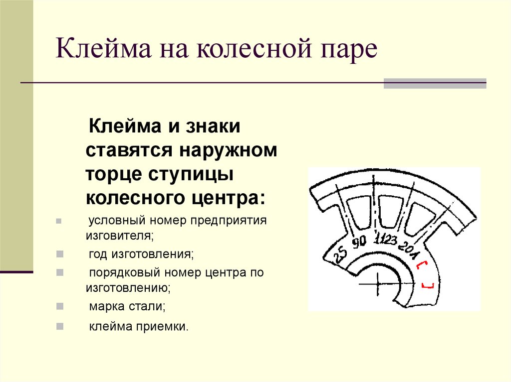 Колесное клеймо. Колесный центр колесной пары клейма. Клеймо Rafil на колесной паре. Клейма колесных пар тепловоза. Клеймение колесных пар тепловоза.