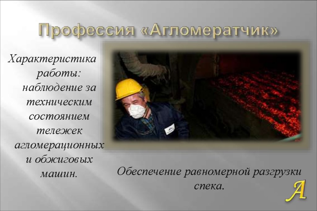 Профессия «Агломератчик»