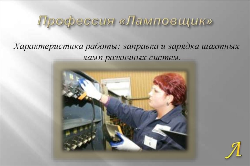 Профессия «Ламповщик»