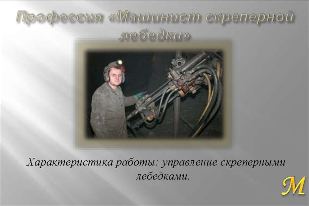 Профессия «Машинист скреперной лебедки»