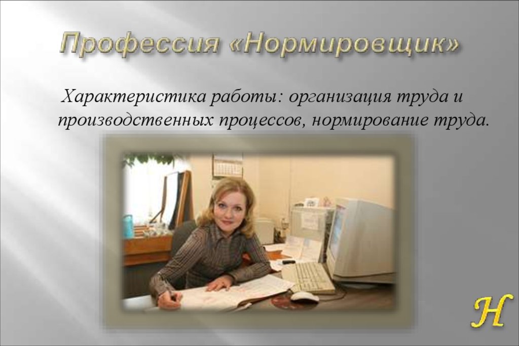 Нормировщик вакансии. Профессия нормировщик. Инженер нормировщик. Нормировщица должность. Инженер по организации и нормированию труда картинки.