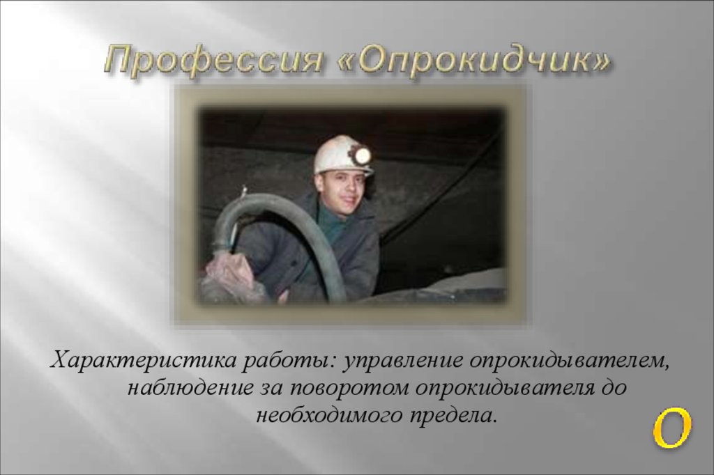 Профессия «Опрокидчик»