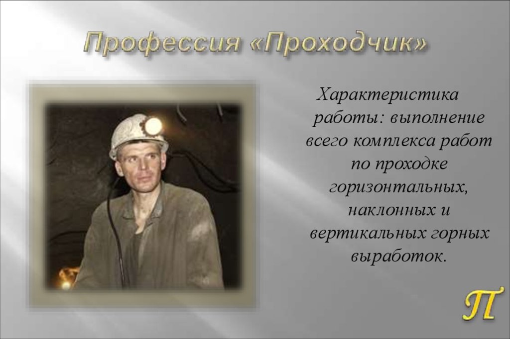 Профессия «Проходчик»