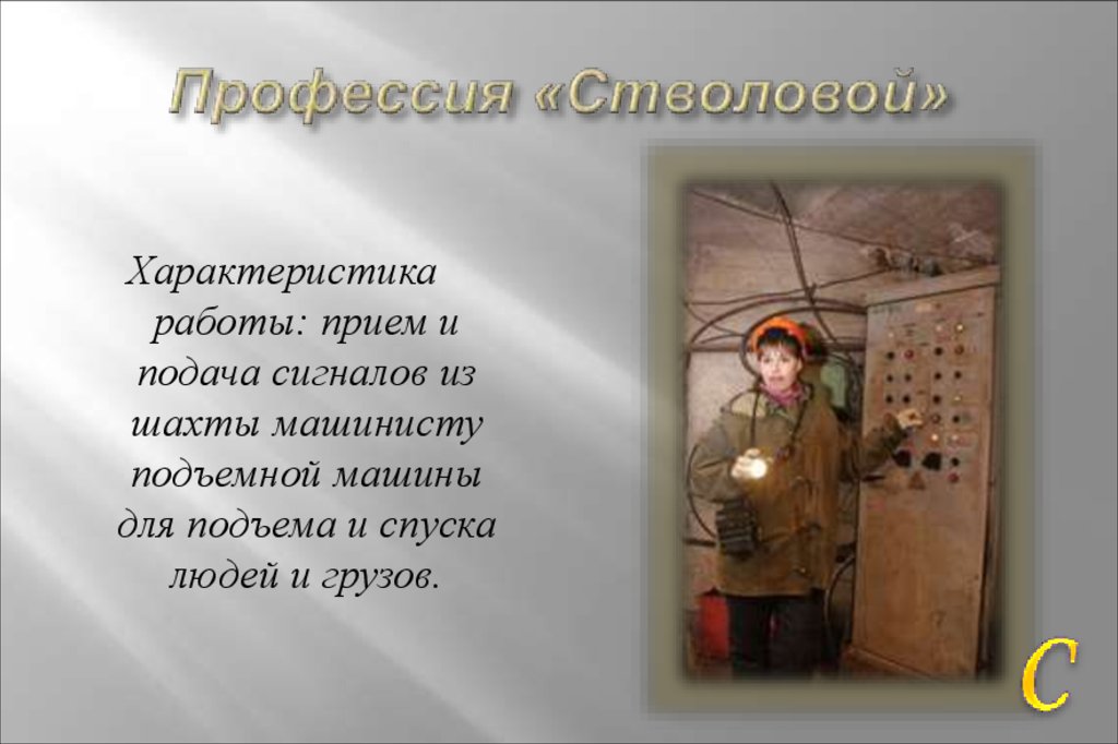 Профессия «Стволовой»