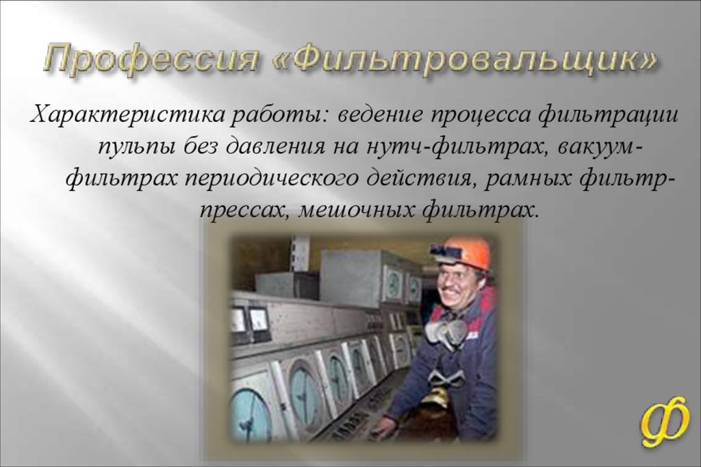 Профессия «Фильтровальщик»