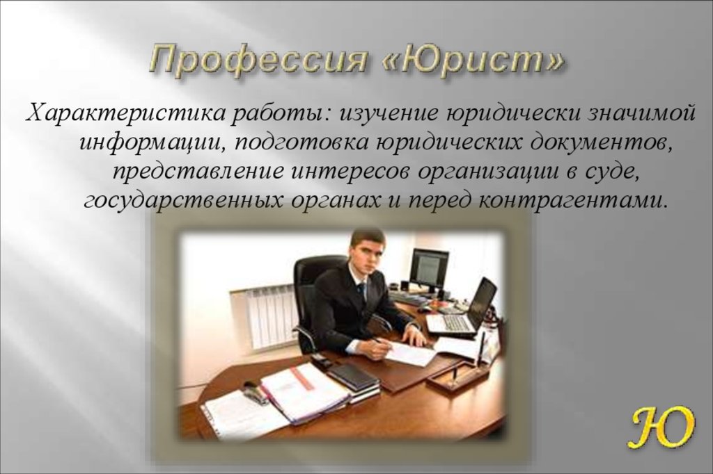 Презентация про профессию юрист