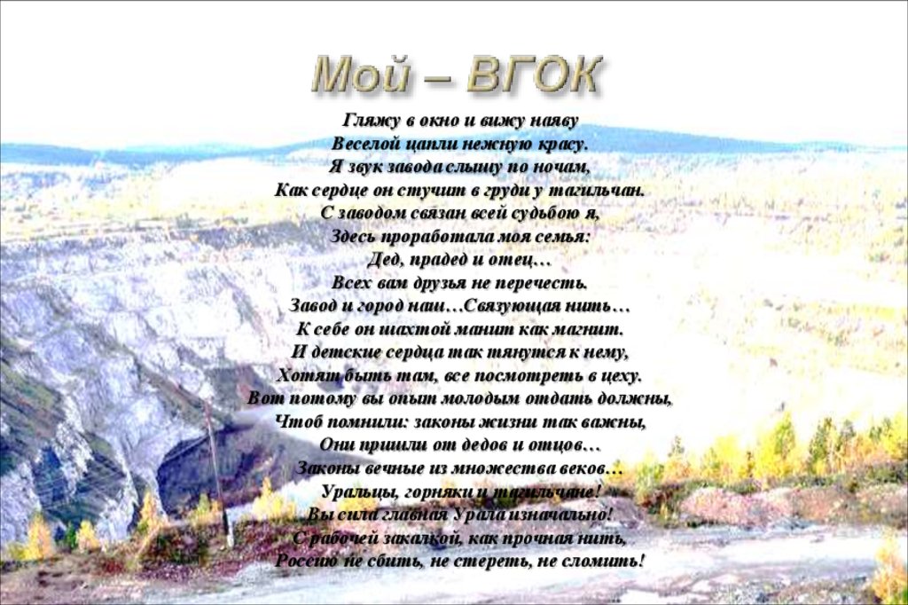 Мой – ВГОК