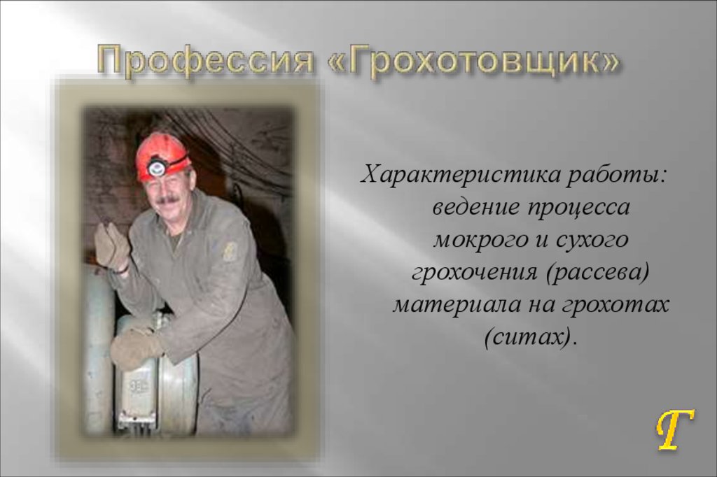 Профессия «Грохотовщик»