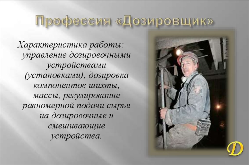 Профессия «Дозировщик»