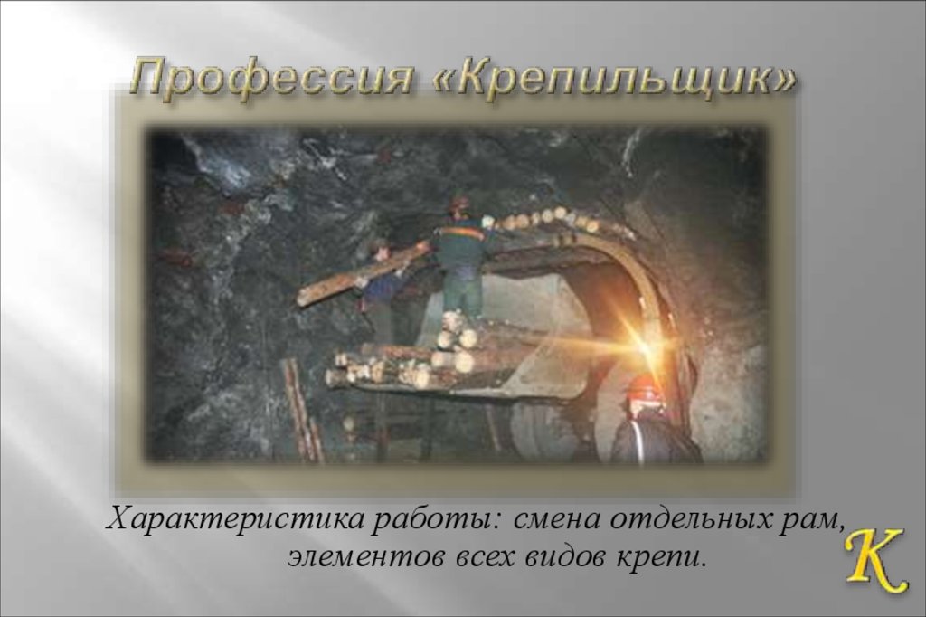 Профессия «Крепильщик»