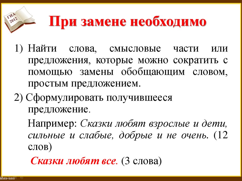 Необходима замена. Текст с простыми предложениями. Предложения которые можно заменить словом. Смысловые части предложения. Сформулировать предложение.