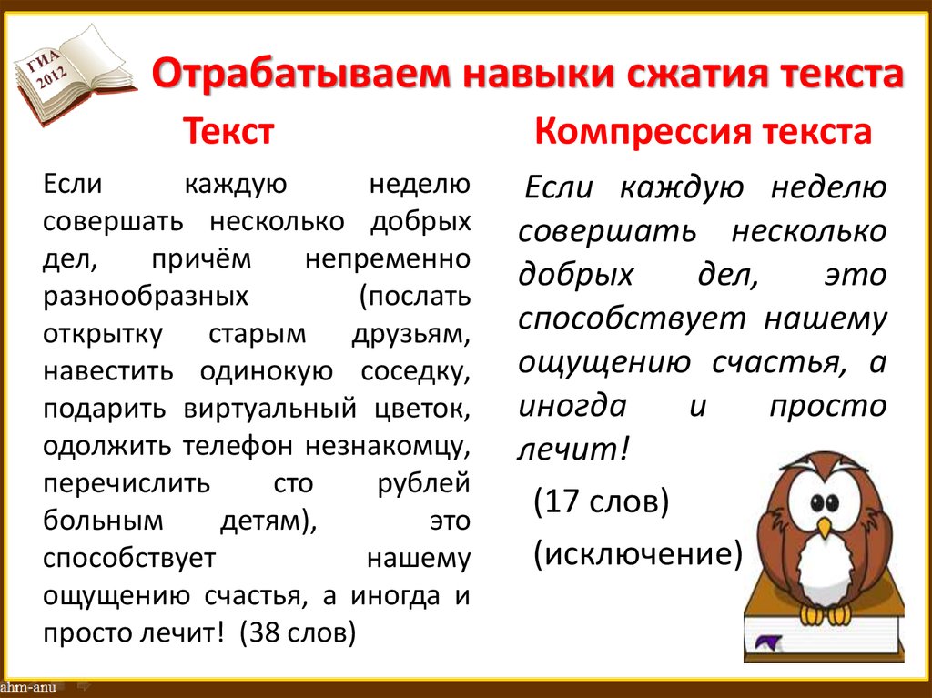 Отрабатываем навыки сжатия текста