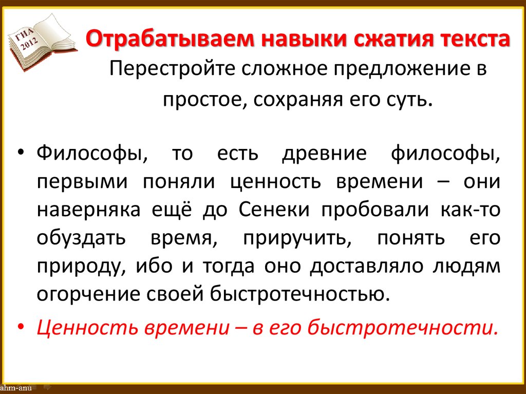 Отрабатываем навыки сжатия текста Перестройте сложное предложение в простое, сохраняя его суть.