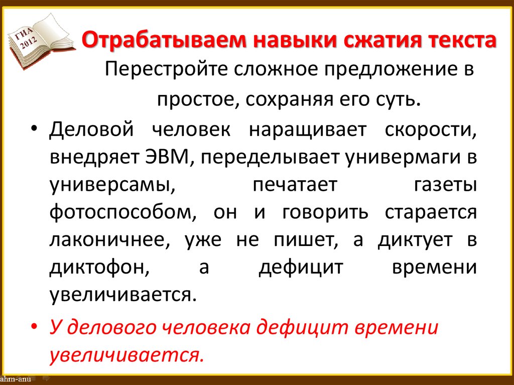 Отрабатываем навыки сжатия текста Перестройте сложное предложение в простое, сохраняя его суть.
