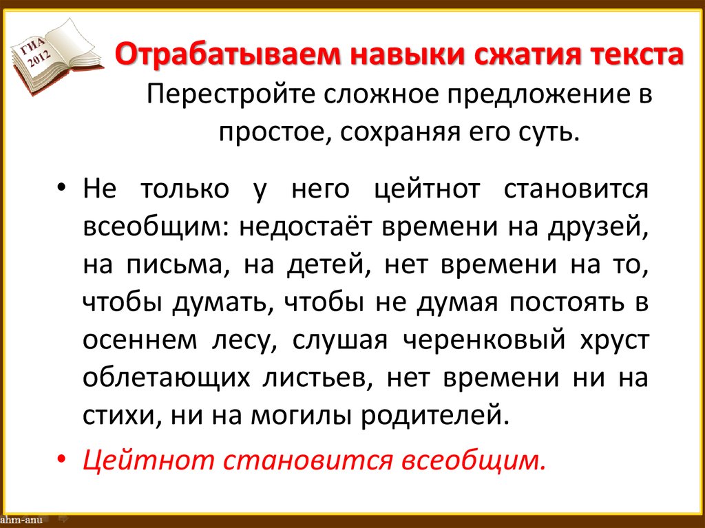 Отрабатываем навыки сжатия текста Перестройте сложное предложение в простое, сохраняя его суть.