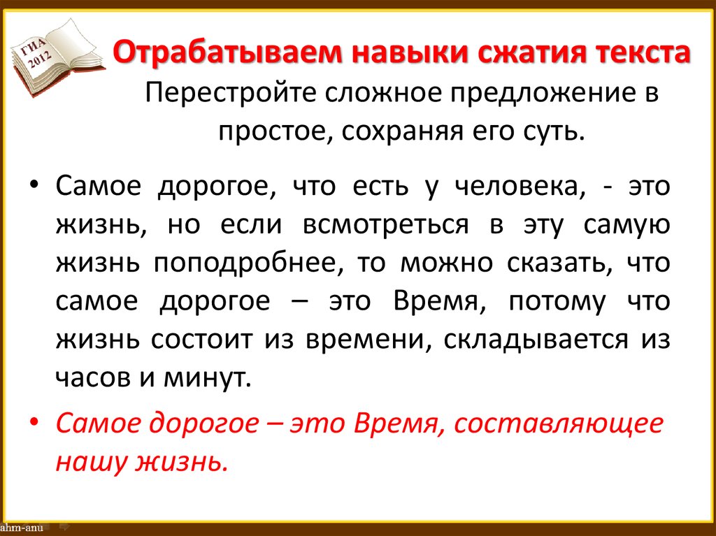 Отрабатываем навыки сжатия текста Перестройте сложное предложение в простое, сохраняя его суть.