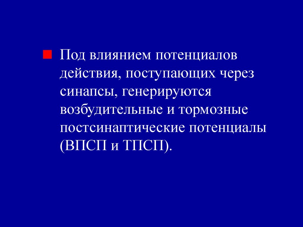 Потенциальное влияние.