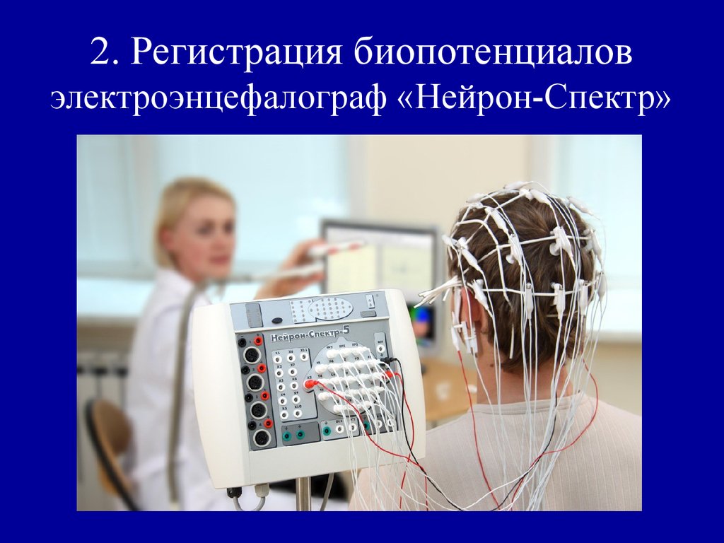 Система ээг. Энцефалограф Нейрон спектр 2. ЭЭГ исследование. ЭЭГ аппарат. ЭЭГ метод исследования.