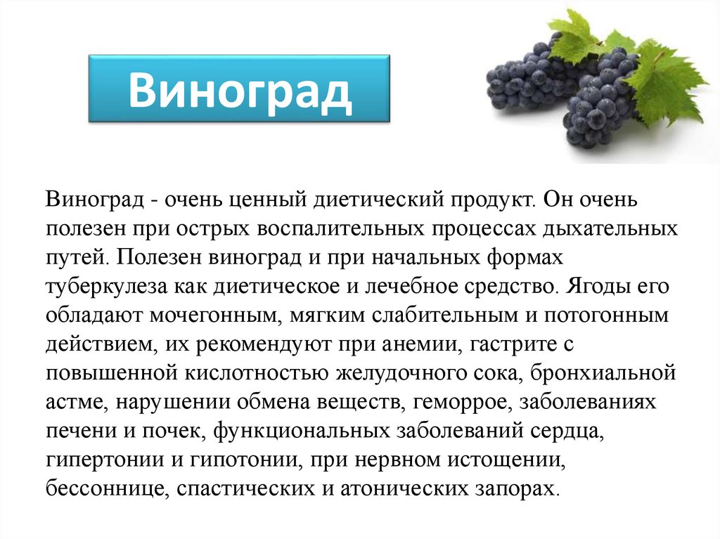 Виноград зеленый польза. Чем полезен виноград для организма. Чем полезен виноград. Чем полезен черный виноград. Виноград польза.