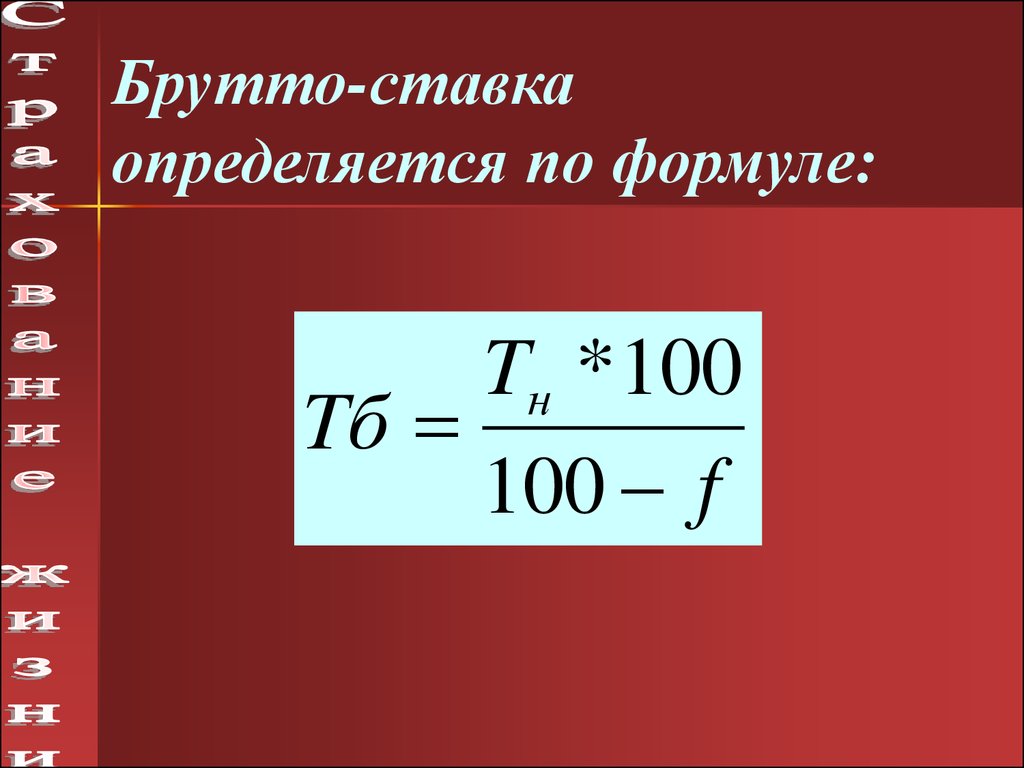 Формула 100. Брутто ставка формула. Расчет брутто ставки. Брутто ставка формула в страховании. Формула нетто ставки.