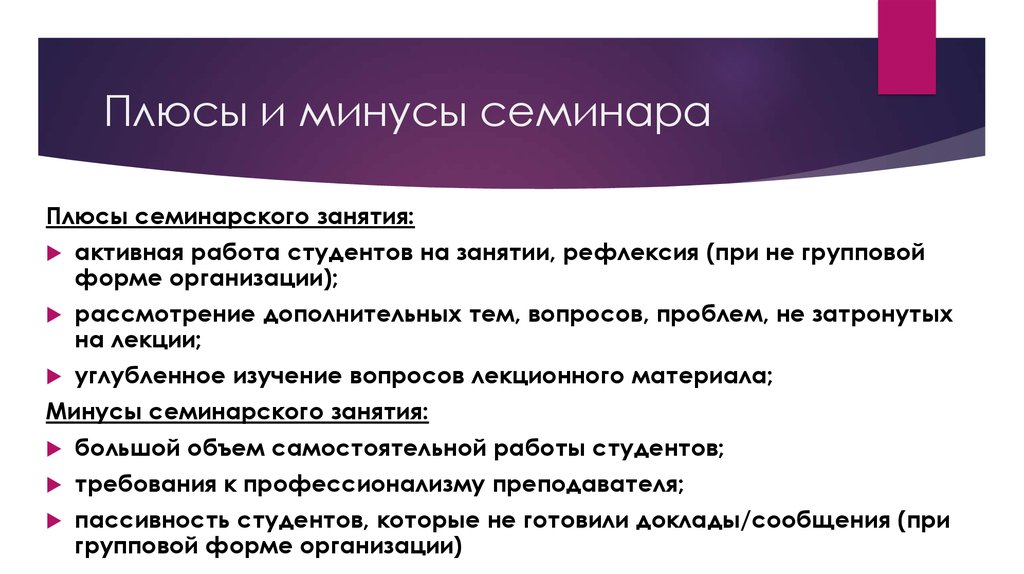 Если перед семинаром учащимся предоставляется план а также подразумевается обсуждение доклада то это