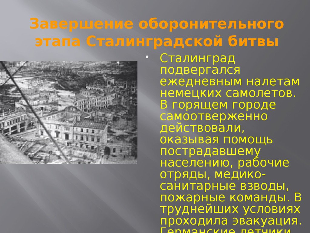 Оборонительный этап сталинградской битвы дата