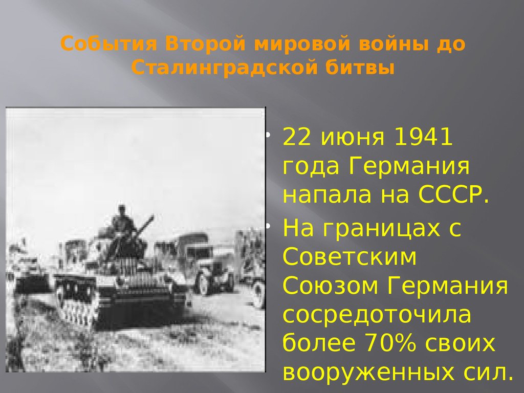 События Второй мировой войны до Сталинградской битвы
