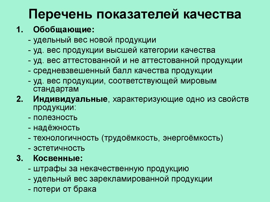 Показатели качества. Показатели качества продукции. Обобщающие показатели качества. Анализ обобщающих показателей качества продукции. Обобщенные показатели качества продукции.