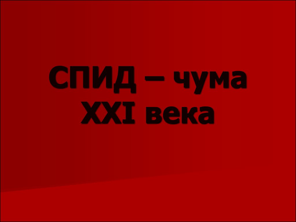 СПИД – чума XXI века - презентация онлайн