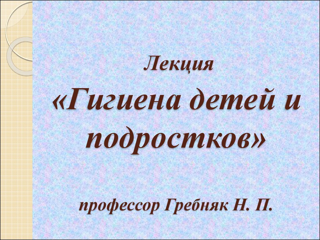 Реферат: Гігієна дітей та підлітків