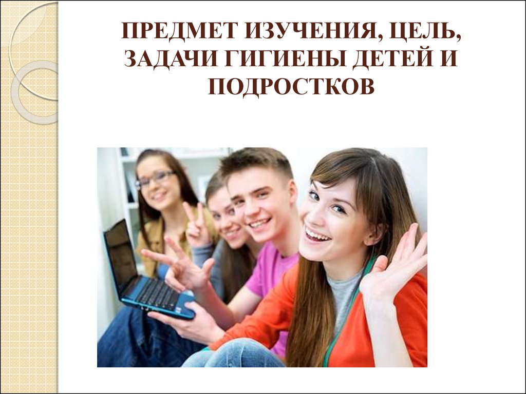 Исследование подросткового возраста. Задачи гигиены детей и подростков. Цель гигиены детей и подростков. Предмет изучения гигиены детей и подростков. Гигиена детей и подростков предмет цели и задачи.