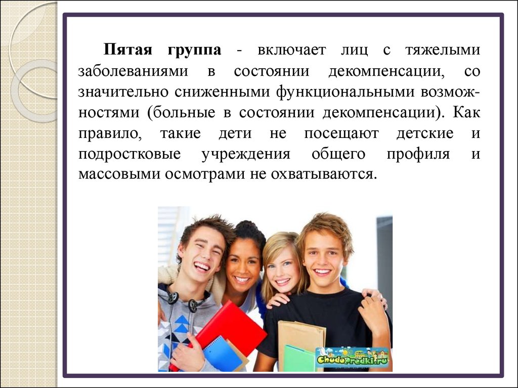 Мр гигиена детей и подростков. Включил в группу. Подростки со сниженными функциональными возможностями это. Что такое детей ность.