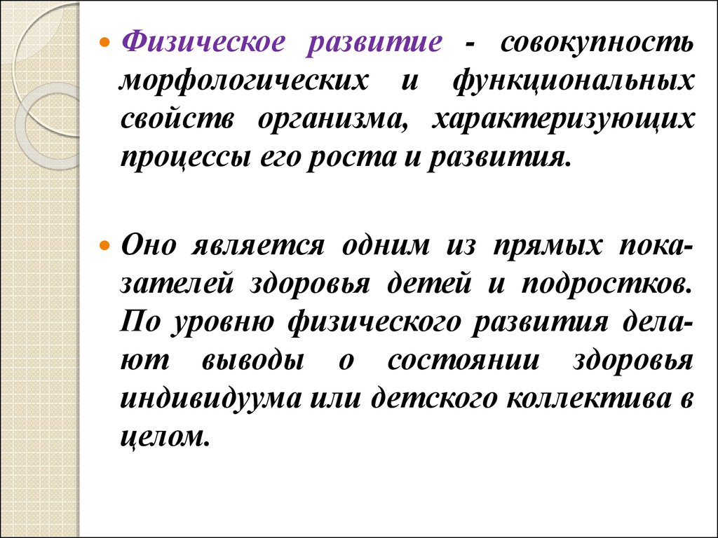 Морфологические и функциональные свойства организма. Детский организм характеризуется. Гигиена детей и подростков презентация. Рост и развитие детского организма характеризуется следующими.