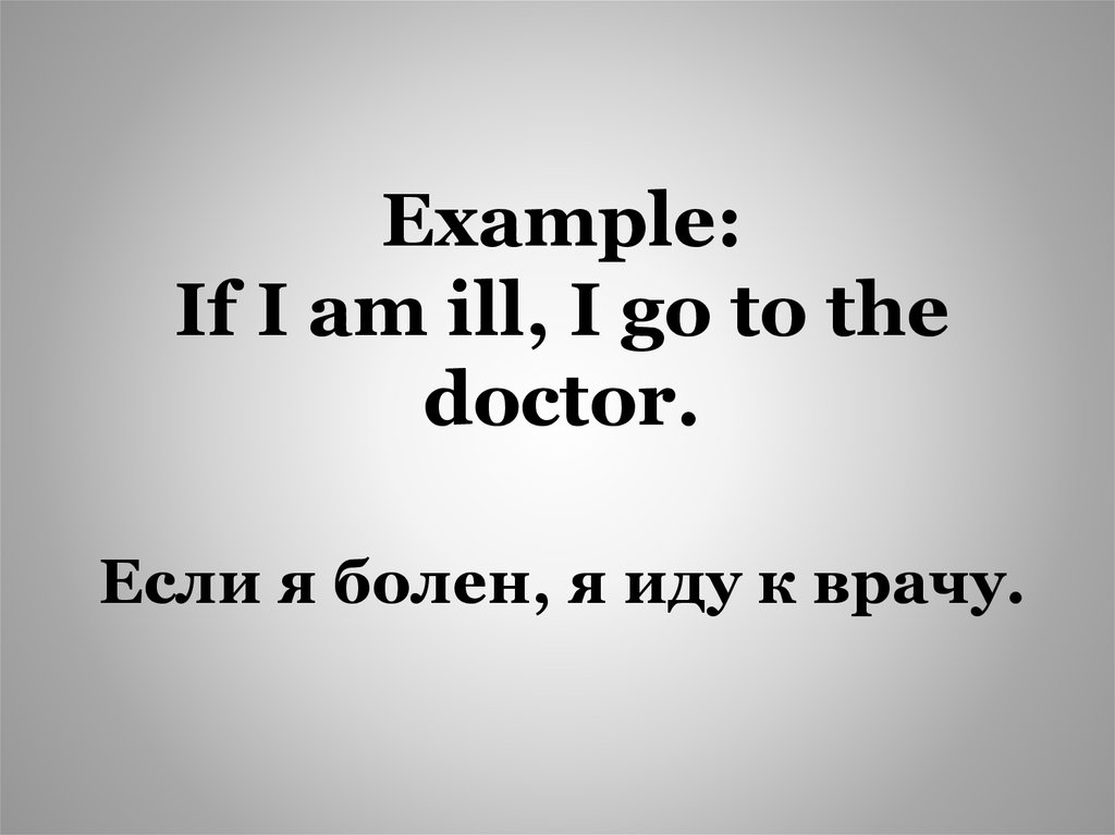 Если я болен, я иду к врачу.