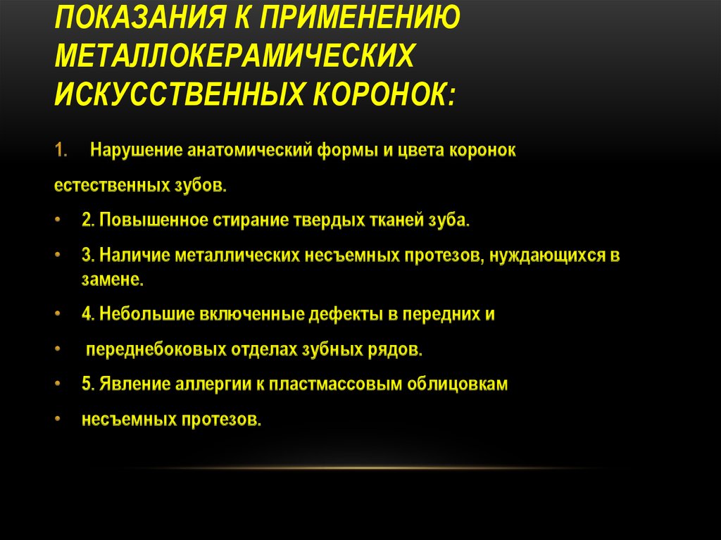 Показания к применению мостовидных. Металлокерамические коронки показания и противопоказания. Показания к металлокерамической коронке. Показания металлокерамики. Противопоказания к изготовлению металлокерамических коронок.